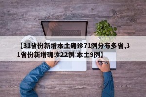 【31省份新增本土确诊71例分布多省,31省份新增确诊22例 本土9例】