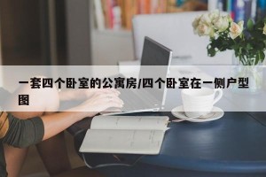 一套四个卧室的公寓房/四个卧室在一侧户型图