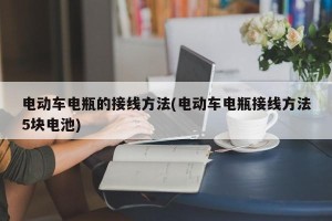 电动车电瓶的接线方法(电动车电瓶接线方法5块电池)
