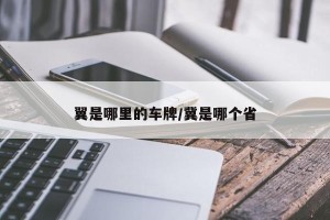 翼是哪里的车牌/冀是哪个省