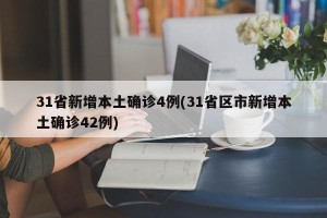 31省新增本土确诊4例(31省区市新增本土确诊42例)