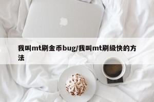 我叫mt刷金币bug/我叫mt刷级快的方法