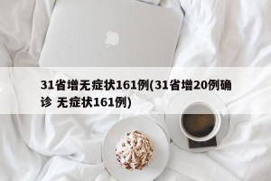 31省增无症状161例(31省增20例确诊 无症状161例)