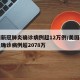 美国新冠肺炎确诊病例超12万例/美国新冠肺炎确诊病例超2078万