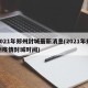 2021年郑州封城最新消息(2021年郑州疫情封城时间)