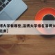 【淄博大学有哪些,淄博大学排名淄博大学排名一览表】