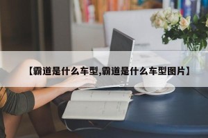 【霸道是什么车型,霸道是什么车型图片】