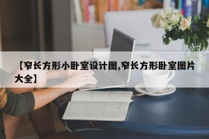 【窄长方形小卧室设计图,窄长方形卧室图片大全】