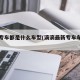 滴滴专车都是什么车型(滴滴最新专车车型要求)