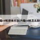 六碟cd机使用方法(六碟cd机怎么放碟)
