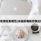 水痘疫情处置规范(水痘疫情防控情况报告)