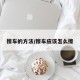 擦车的方法/擦车应该怎么擦