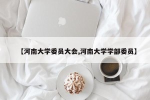 【河南大学委员大会,河南大学学部委员】