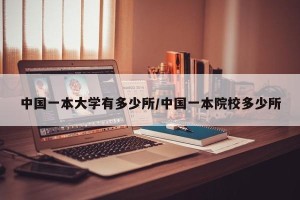 中国一本大学有多少所/中国一本院校多少所