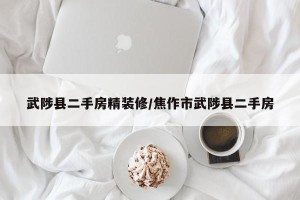 武陟县二手房精装修/焦作市武陟县二手房