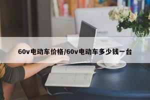 60v电动车价格/60v电动车多少钱一台