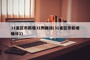 31省区市新增31例确诊(31省区市新增确诊1)