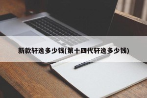 新款轩逸多少钱(第十四代轩逸多少钱)