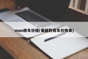 man房车价格(曼越野房车价格表)