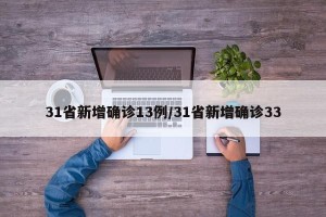 31省新增确诊13例/31省新增确诊33