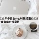 2022年冬奥会什么时候结束/2022年冬奥会啥时候举行