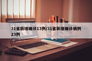 31省新增确诊13例/31省新增确诊病例23例