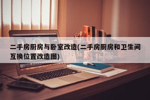 二手房厨房与卧室改造(二手房厨房和卫生间互换位置改造图)