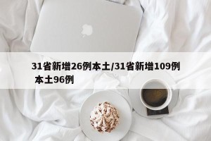 31省新增26例本土/31省新增109例 本土96例