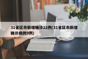 31省区市新增确诊22例(31省区市新增确诊病例9例)