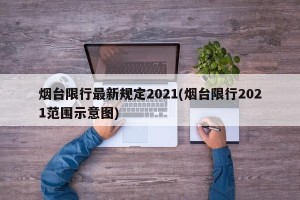 烟台限行最新规定2021(烟台限行2021范围示意图)