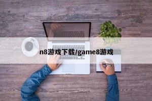 n8游戏下载/game8游戏