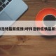呼和浩特最新疫情/呼和浩特疫情最新公布