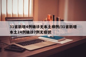 31省新增4例确诊无本土病例/31省新增本土24例确诊7例无症状