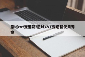 思域cvt变速箱/思域CVT变速箱使用寿命