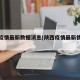 陕西疫情最新数据消息(陕西疫情最新情况数据)