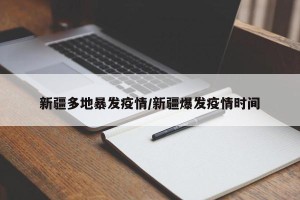 新疆多地暴发疫情/新疆爆发疫情时间