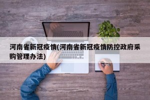 河南省新冠疫情(河南省新冠疫情防控政府采购管理办法)
