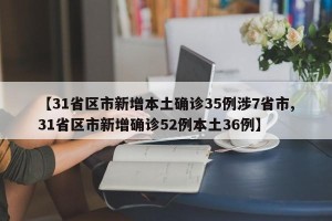 【31省区市新增本土确诊35例涉7省市,31省区市新增确诊52例本土36例】