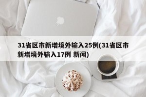 31省区市新增境外输入25例(31省区市新增境外输入17例 新闻)