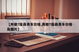 【奔驰7座商务车价格,奔驰7座商务车价格及图片】