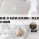 南京新增1例无症状/南京新增一例无症状感染者抗体阳性