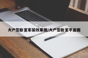 大户型卧室家装效果图/大户型卧室平面图