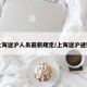 上海返沪人员最新规定/上海返沪通知
