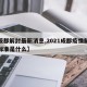 【成都解封最新消息,2021成都疫情解封的标准是什么】