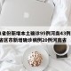 31省份新增本土确诊95例河南43例/31省区市新增确诊病例20例河南省
