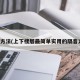 隔音方法(上下楼层最简单实用的隔音方法)