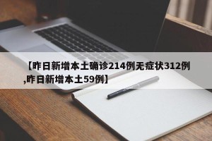 【昨日新增本土确诊214例无症状312例,昨日新增本土59例】