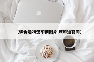 【诚合通物流车辆图片,诚和通官网】