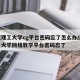 武汉理工大学cg平台密码忘了怎么办/武汉理工大学网络教学平台密码忘了