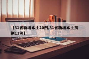 【31省新增本土20例,31省新增本土病例13例】